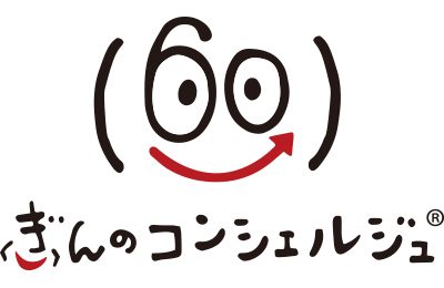 ぎんのコンシェルジュ