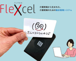【新発売】介護事業者のための勤怠管理システム「FLEXCEL（フレクセル）」誕生！
