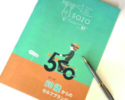 SOZONOTE第1号「50歳からのセルフブランディング」完成しました！