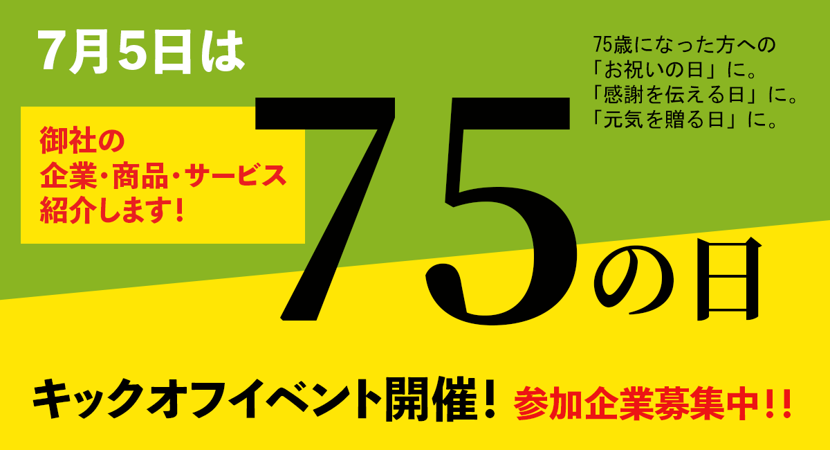 75の日キックオフイベント開催!