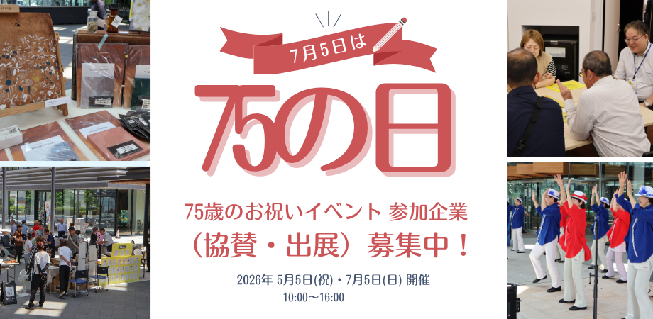75イベント開催